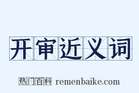 开审近义词是什么意思的图片